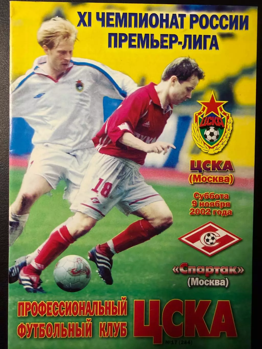 ЦСКА Москва - Спартак Москва 09.11.2002 г. Чемпионат России
