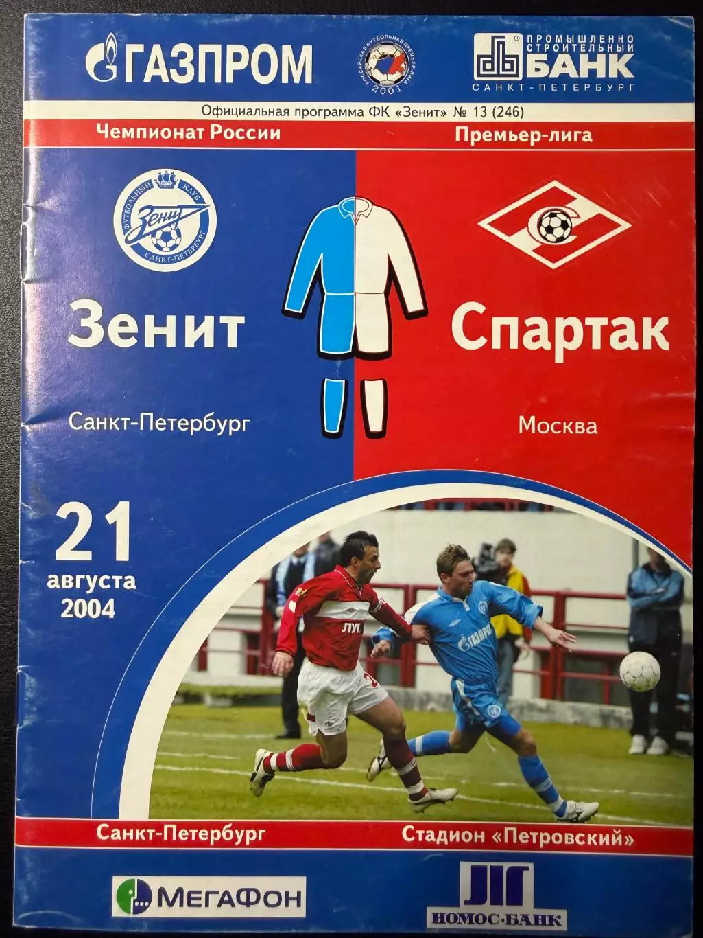 Зенит Санкт-Петербург - Спартак Москва 21.08.2004 г. Чемпионат России