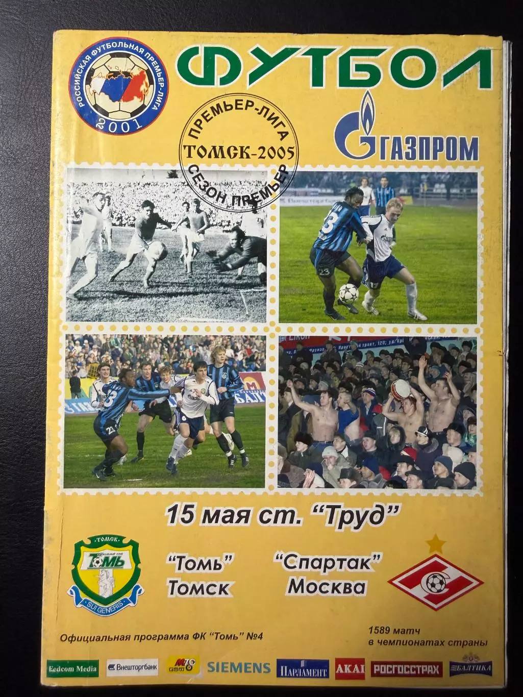 Томь Томск - Спартак Москва 15.05.2005 г. Чемпионат России