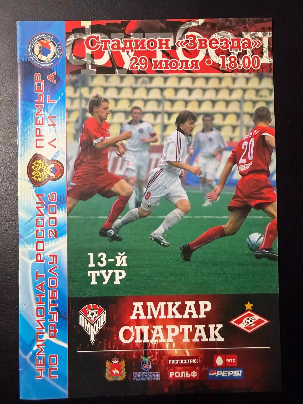 Амкар Пермь - Спартак Москва 29.07.2006 г. Чемпионат России