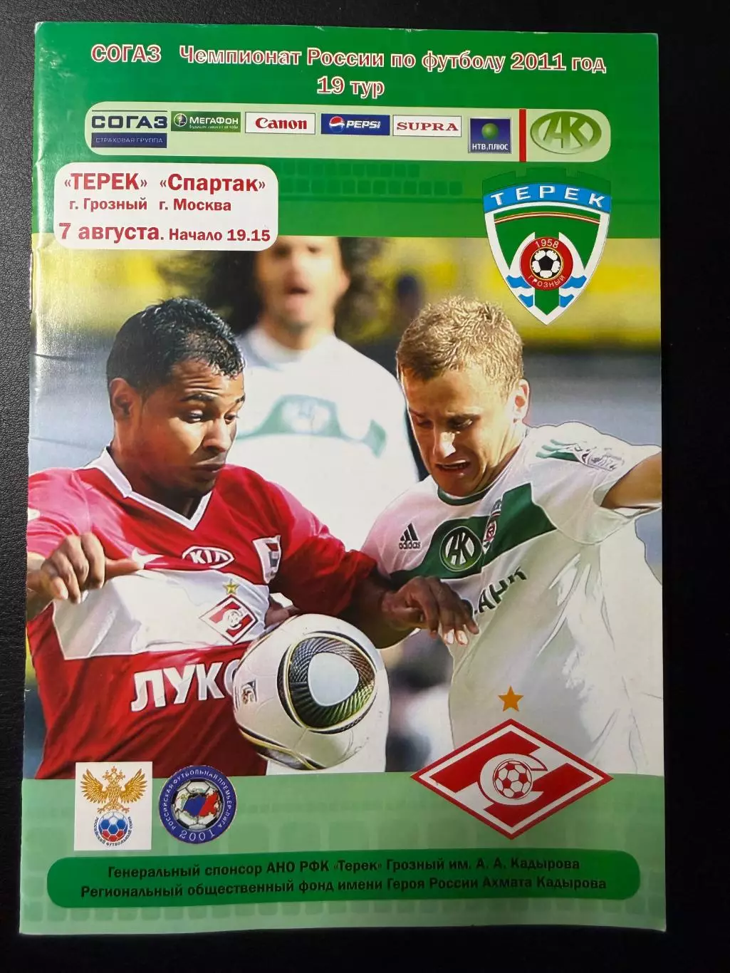 Терек Грозный - Спартак Москва 07.08.2011 г. Чемпионат России