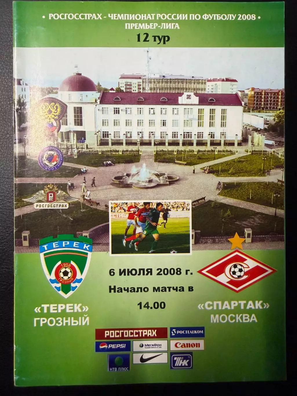 Терек Грозный - Спартак Москва 06.07.2008 г. Чемпионат России