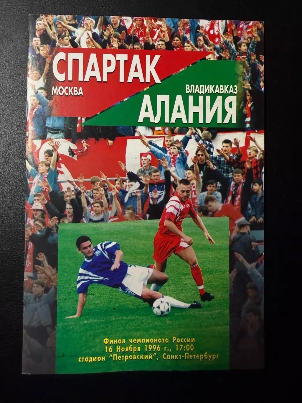 Спартак Москва - Алания Владикавказ 16.11.1996 г. Чемпионат России