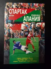 Спартак Москва - Алания Владикавказ 16.11.1996 г. Чемпионат России