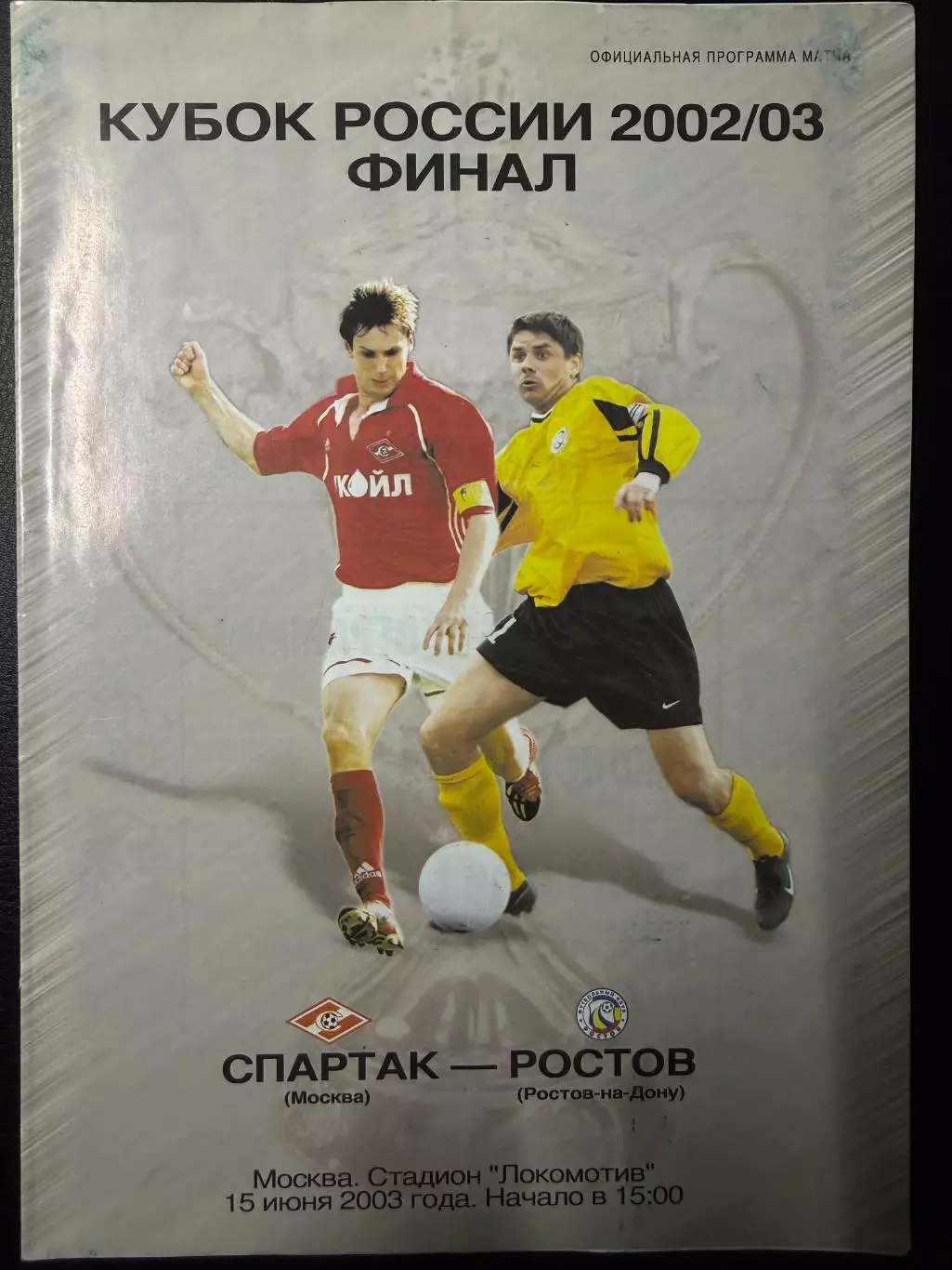 Спартак Москва - Ростов Ростов-на-Дону 15.06.2003 г. Кубок России Финал