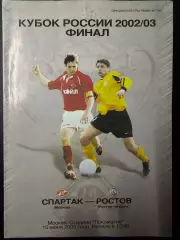 Спартак Москва - Ростов Ростов-на-Дону 15.06.2003 г. Кубок России Финал