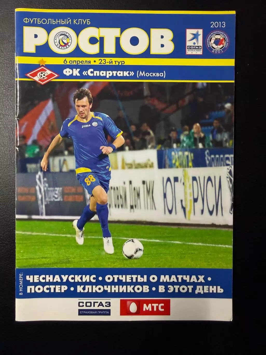 Ростов Ростов-на-Дону - Спартак Москва 06.04.2013 г. Чемпионат России