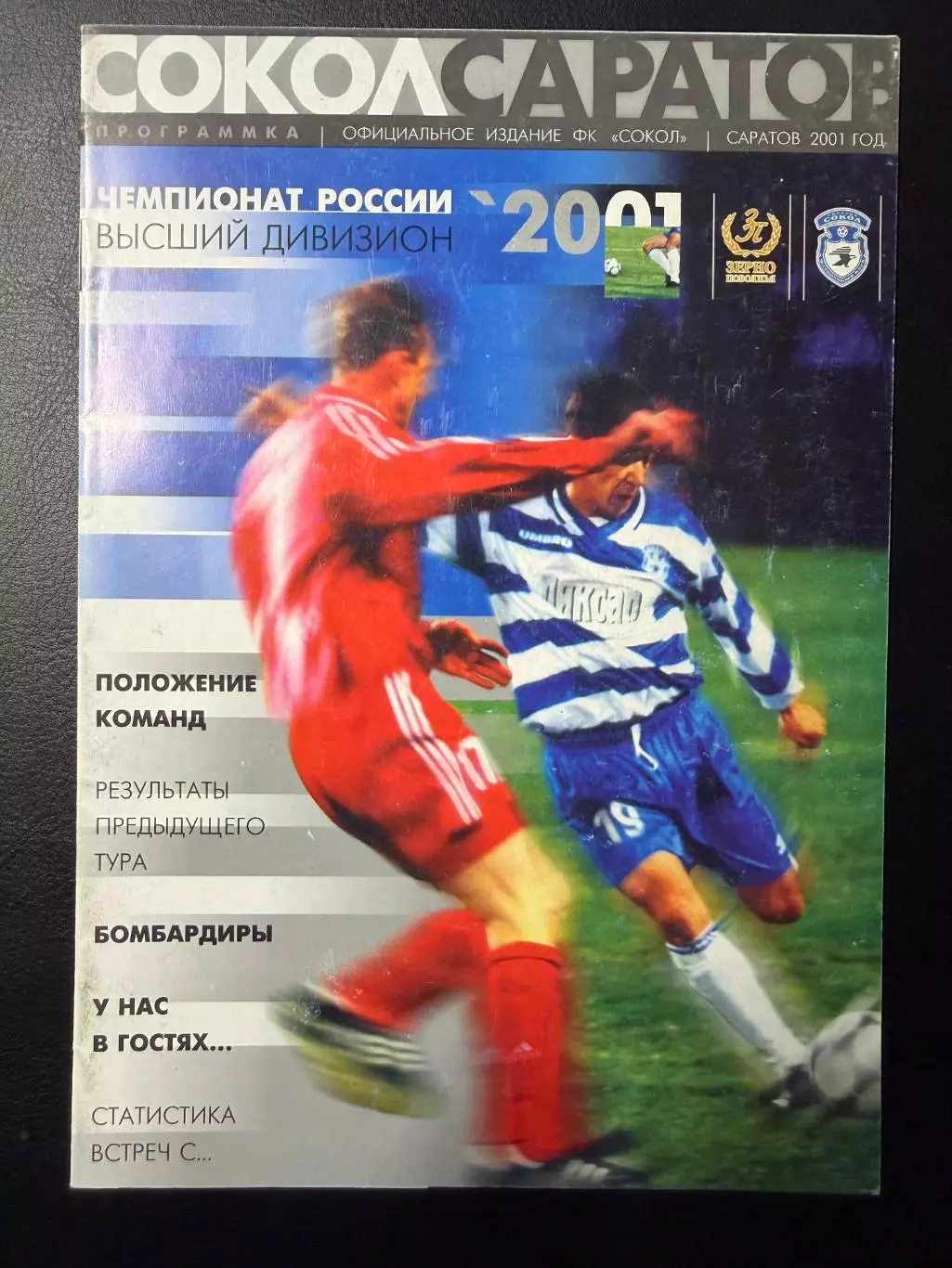 Сокол Саратов - Спартак Москва 21.09.2001 г. Чемпионат России