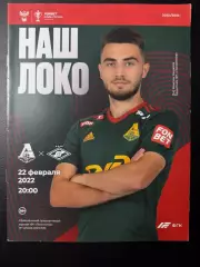 Локомотив Москва - Спартак Москва 22.02.2023 г. Кубок России