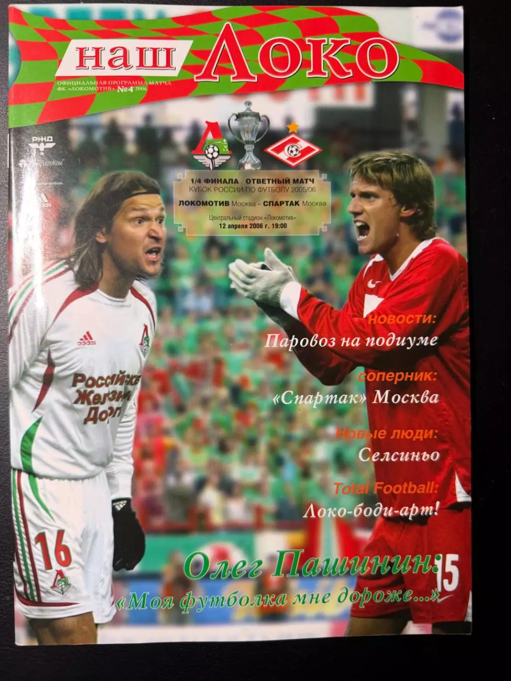 Локомотив Москва - Спартак Москва 12.04.2006 г. Кубок России