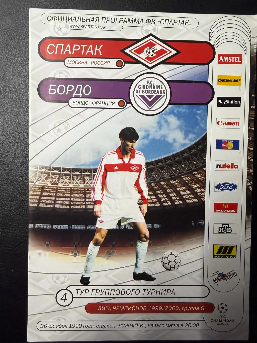 Спартак Москва - Бордо Франция 20.10.1999 г. Лига Чемпионов