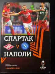 Спартак Москва - Наполи Италия 24.11.2021 г. Лига Европы