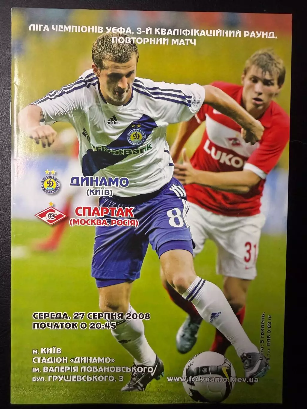 Динамо Киев, Украина - Спартак Москва 27.08.2008 г. Лига Чемпионов