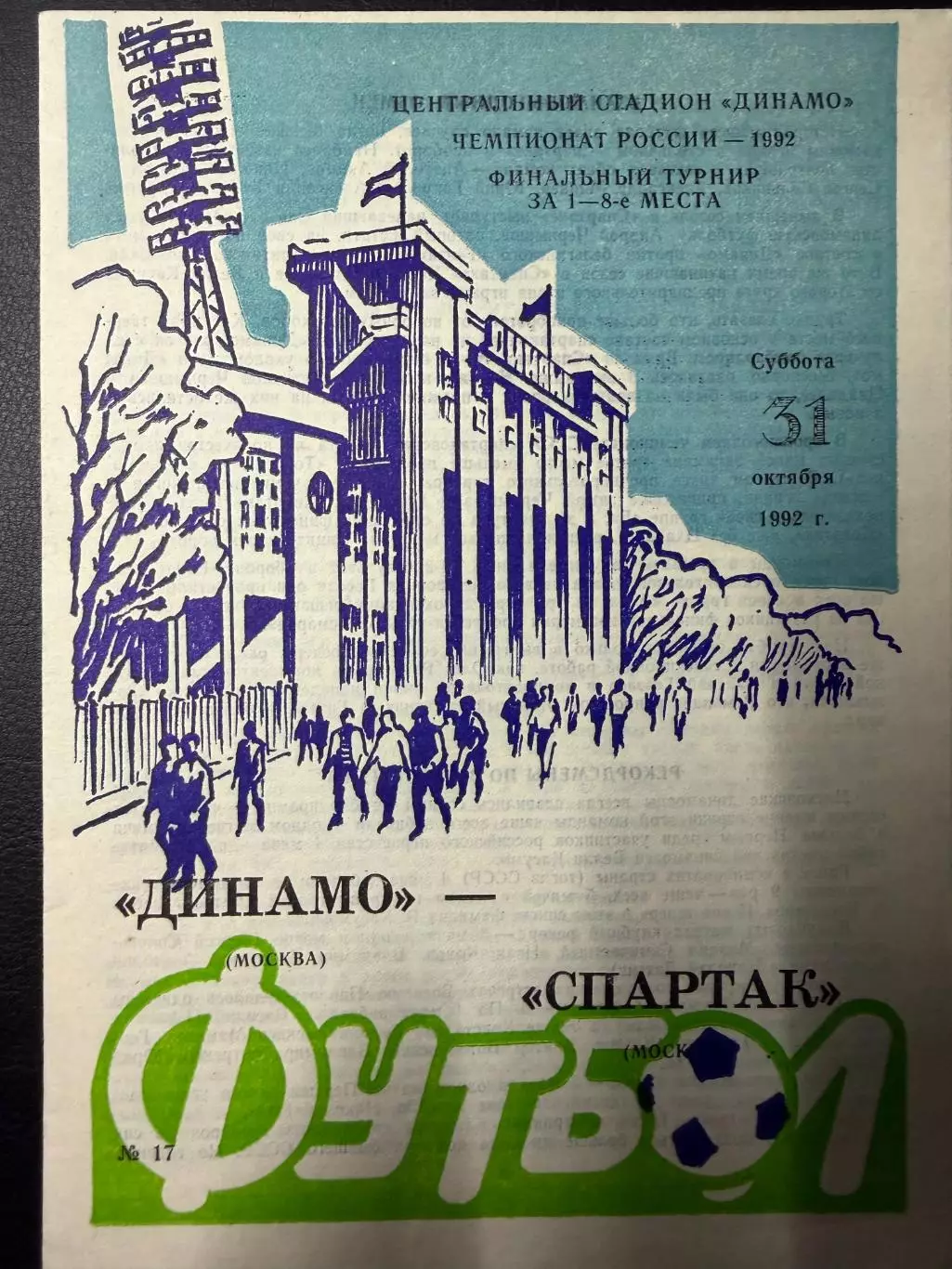 Динамо Москва - Спартак Москва 31.10.1992 г. Чемпионат России