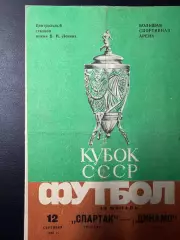 Спартак Москва- Динамо Киев - 12.09.1985 г. Кубок России
