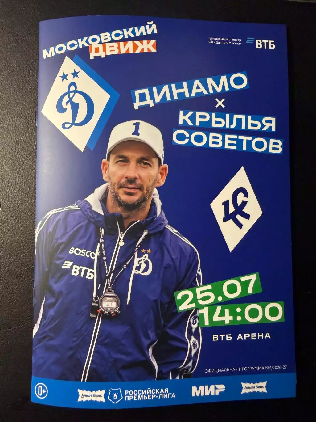 Динамо Москва - КРЫЛЬЯ СОВЕТОВ Самара 25.07.2026 г. ЧЕМПИОНАТ России