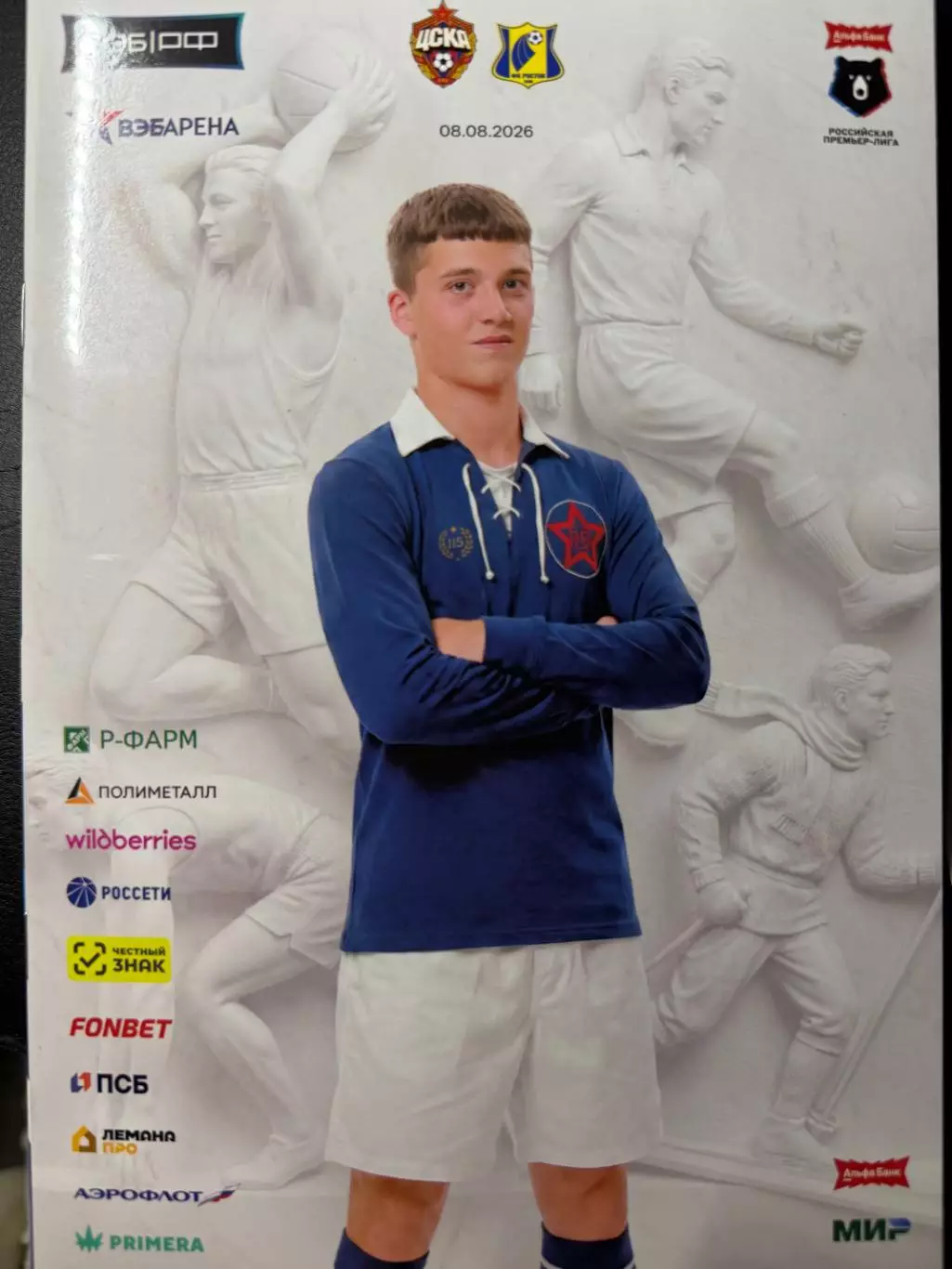 ЦСКА Москва - Ростов Ростов-на-Дону 08.08.2026. Чемпионат России