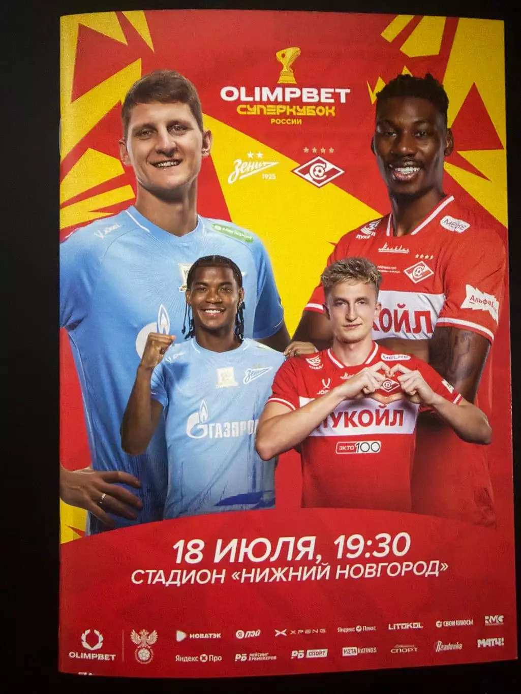 Спартак Москва - Зенит Санкт-Петербург 18.07.2026 г. Суперкубок России