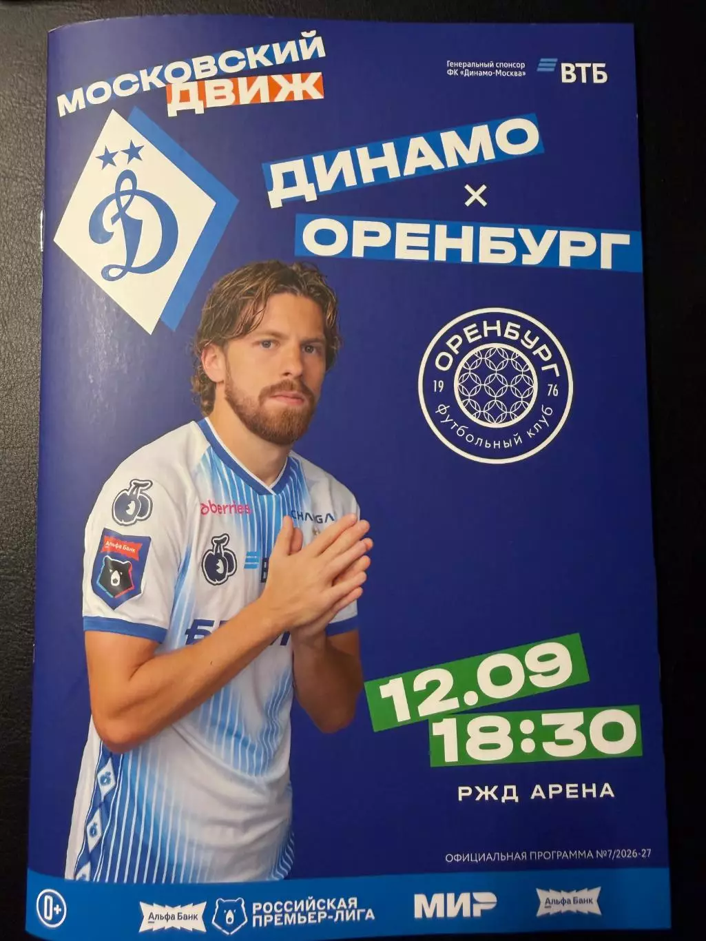 Динамо Москва - Оренбург Самара 12.09.2026 г. ЧЕМПИОНАТ России