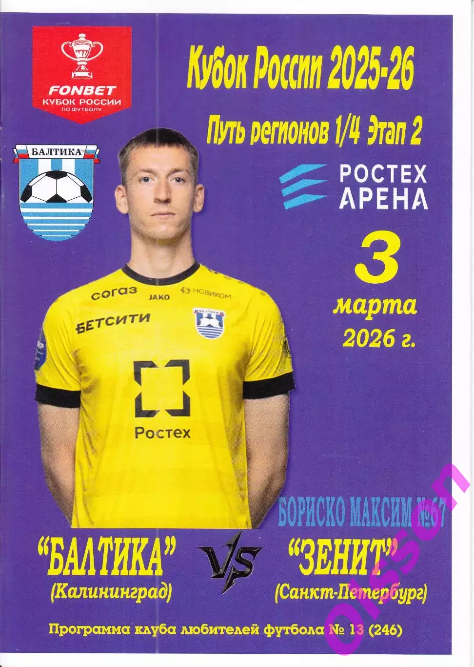 Балтика Калининград - Зенит Санкт-Петербург 2026 Кубок России ( офиц. +КЛФ)*