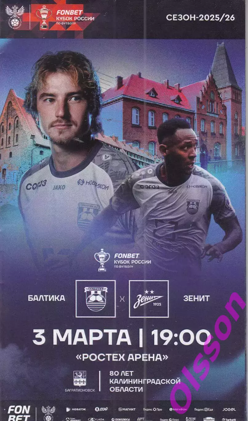 Балтика Калининград - Зенит Санкт-Петербург 2026 Кубок России ( офиц. +КЛФ)* 1
