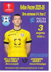 Балтика Калининград - Зенит Санкт-Петербург 2026 Кубок России ( офиц. +КЛФ)*