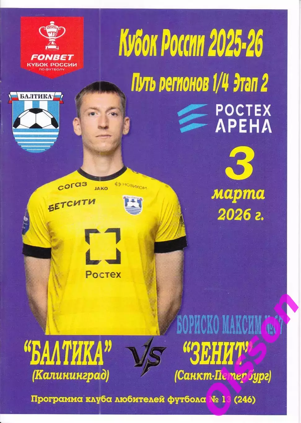 Балтика Калининград - Зенит Санкт-Петербург 2026 Кубок России ( офиц. +КЛФ)*