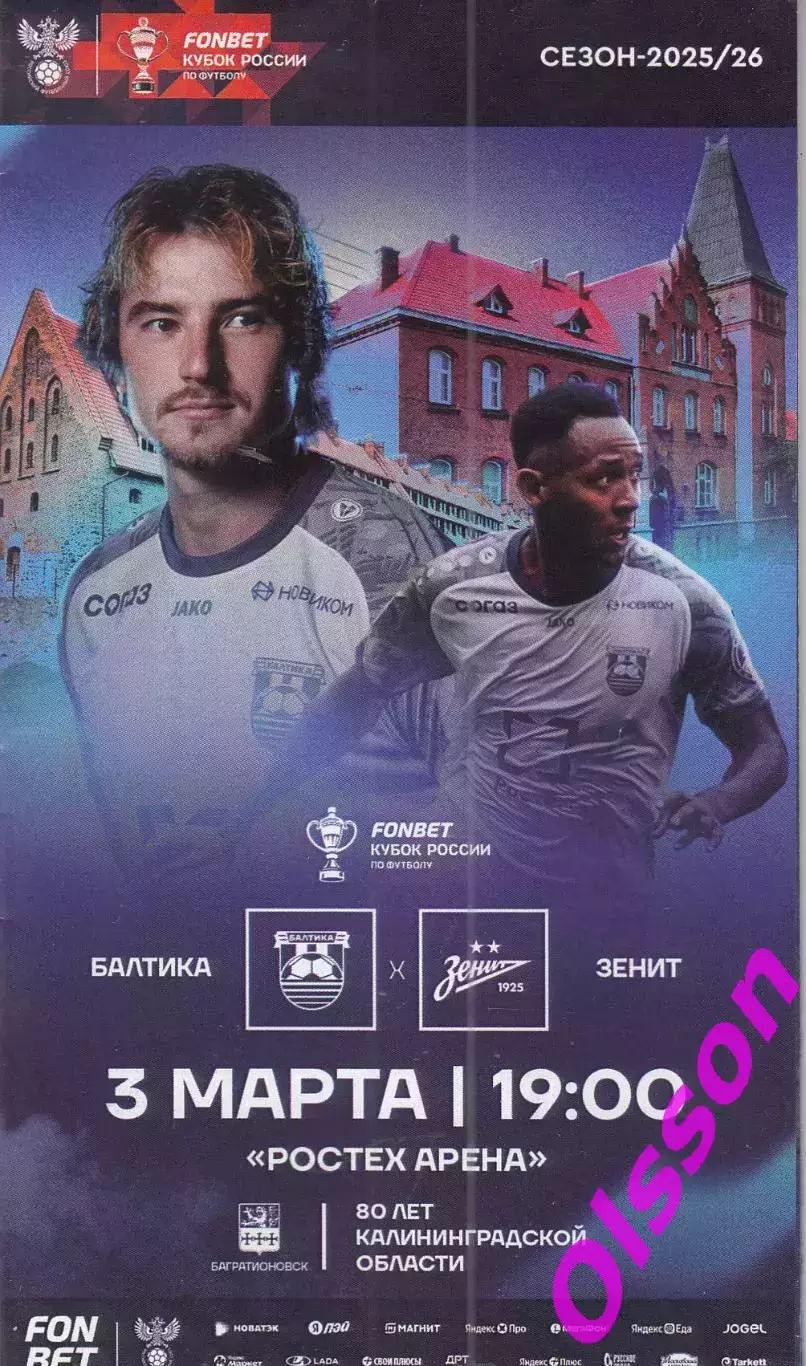 Балтика Калининград - Зенит Санкт-Петербург 2026 Кубок России ( офиц. +КЛФ)* 1