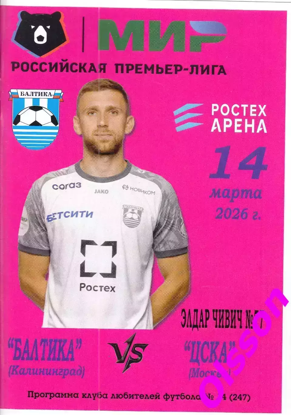 Балтика Калининград - ЦСКА Москва 14.03.2026 Чемпионат России (КЛФ)*