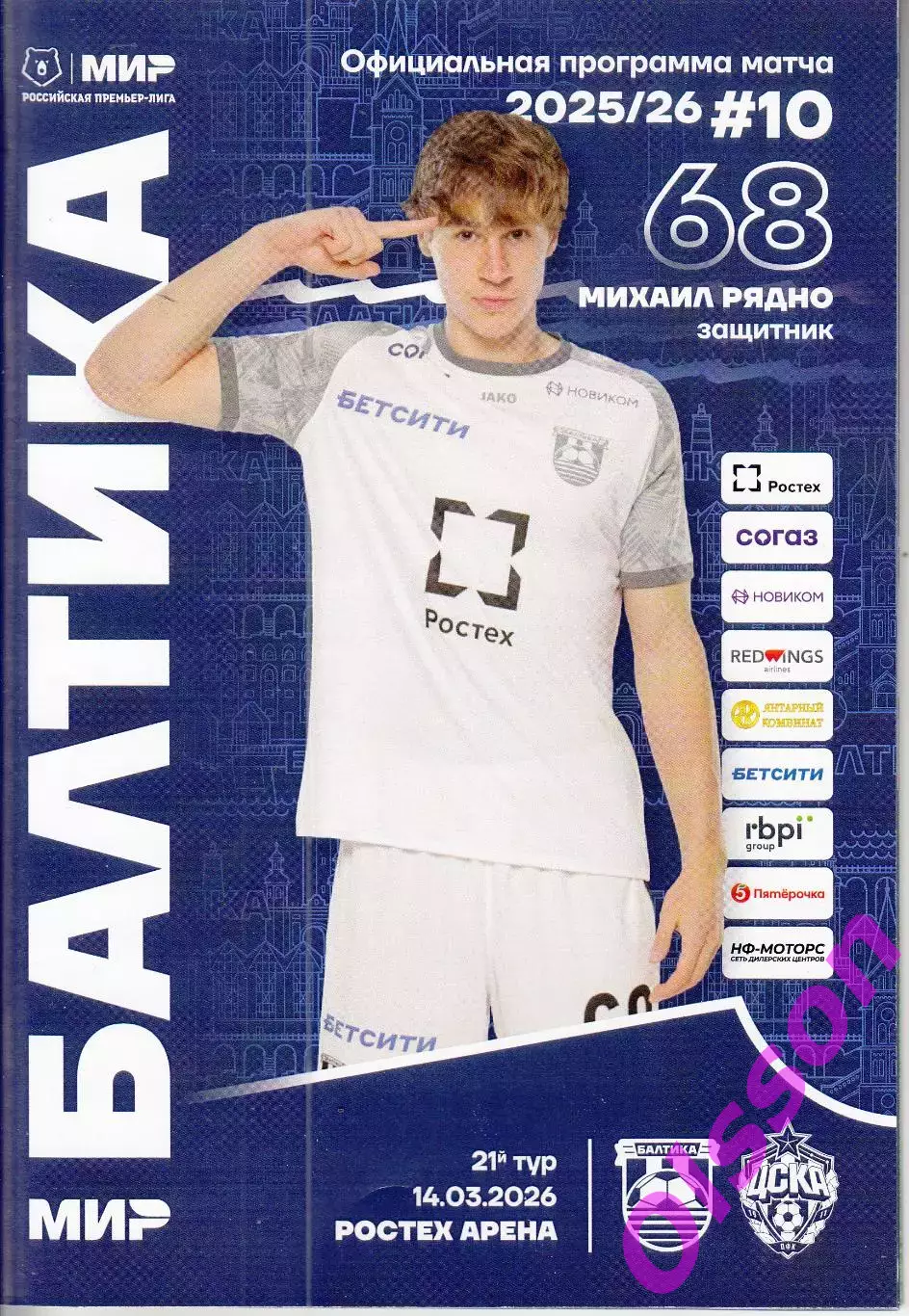 Балтика Калининград - ЦСКА Москва 14.03.2026 Чемпионат России (Офиц +КЛФ)*