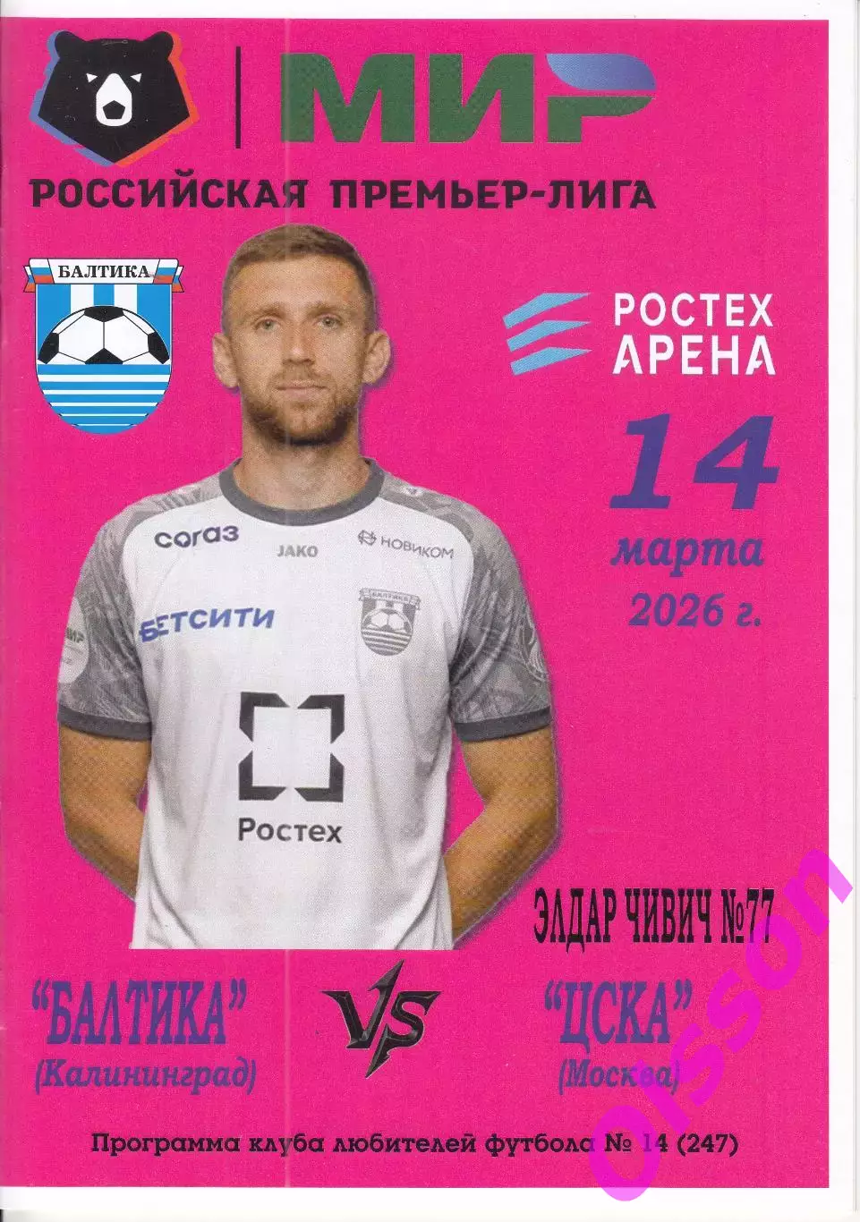 Балтика Калининград - ЦСКА Москва 14.03.2026 Чемпионат России (Офиц +КЛФ)* 1