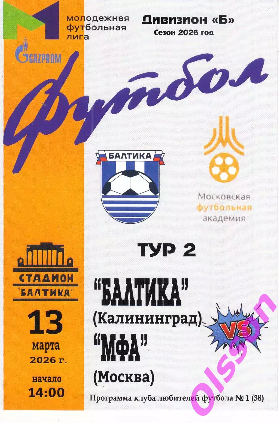 Балтика-М Калининград - МФА Москва 13.03.2026 Чемпионат России*