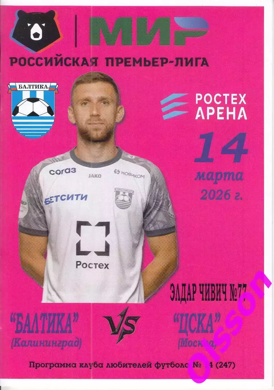 Балтика Калининград - ЦСКА Москва 14.03.2026 Чемпионат России (Офиц +КЛФ)* 1