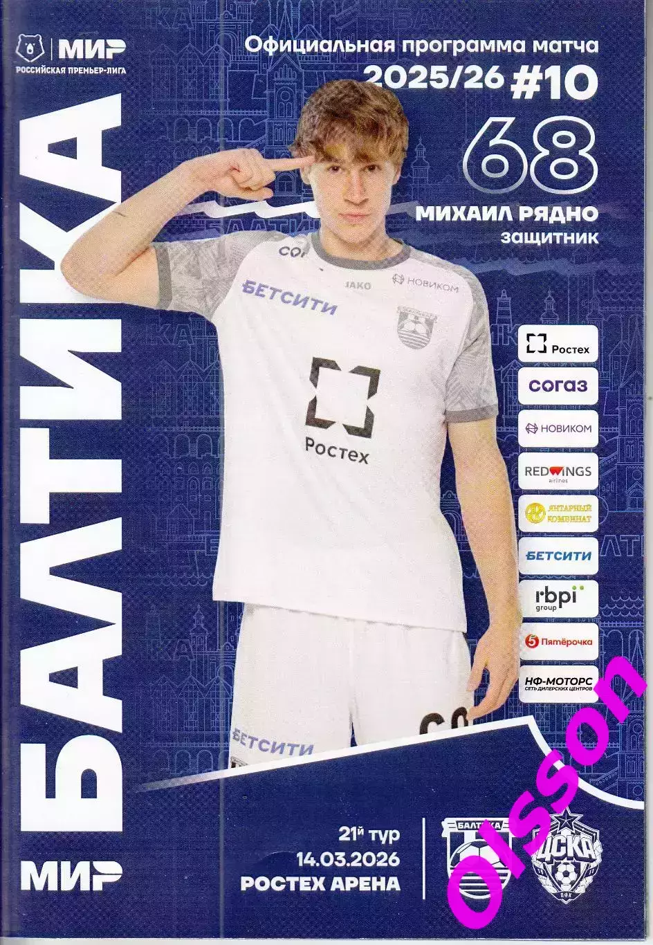 Балтика Калининград - ЦСКА Москва 14.03.2026 Чемпионат России (Офиц +КЛФ)*