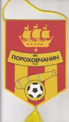 Вымпел. ФК Пороховчанин Тосно*