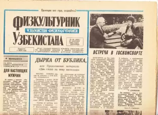 Газета. Физкультурник Узбекистана № 48 1990 *
