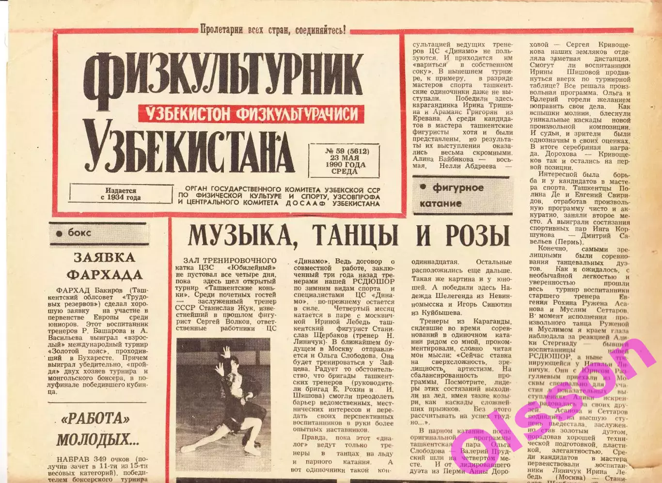 Газета. Физкультурник Узбекистана № 59 1990 год *