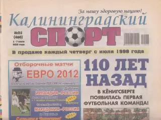 Калининградский спорт № 25 2010 обзор матча Балтика - Динамо Санкт Петербург
