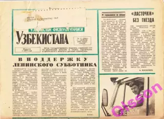 Газета. Физкультурник Узбекистана № 41 1990 год *