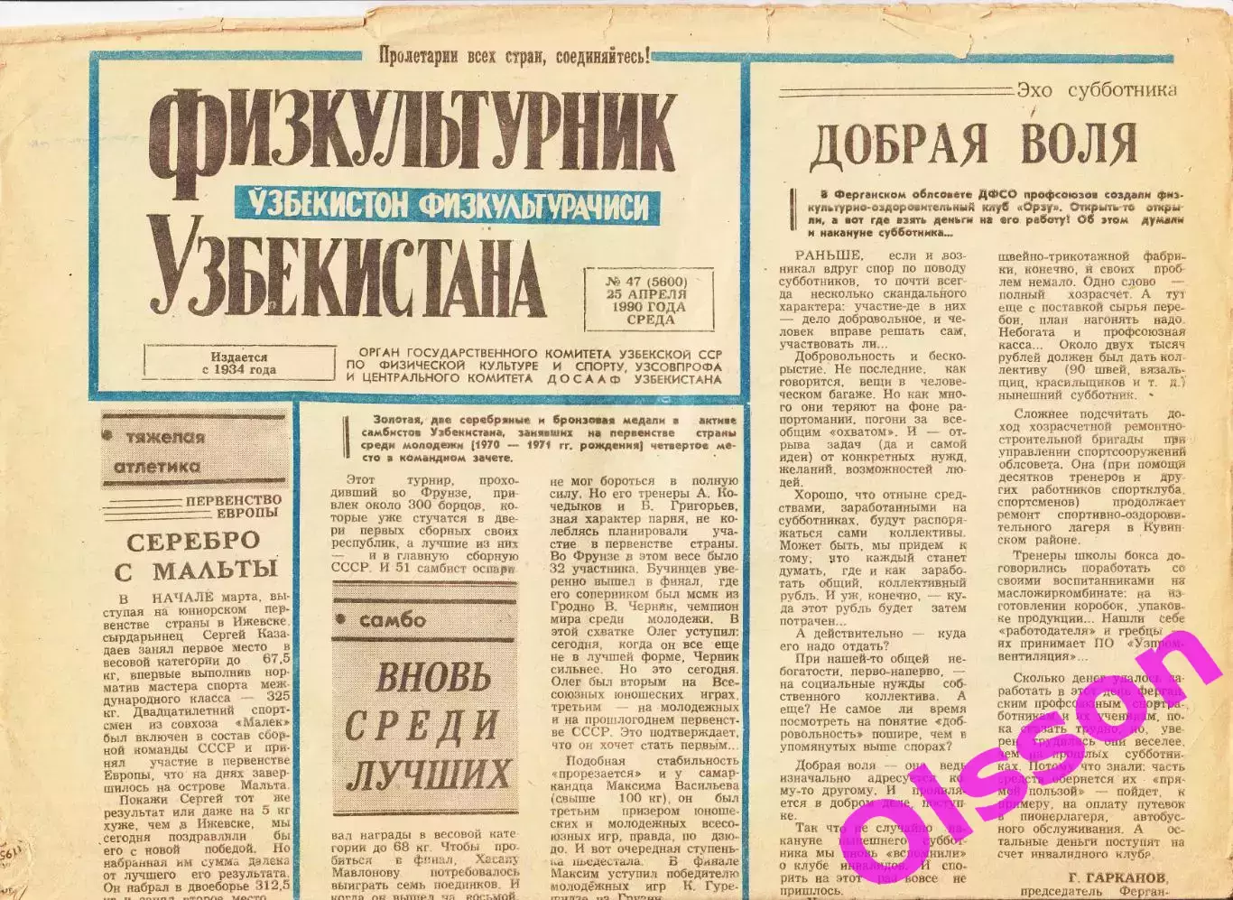 Газета. Физкультурник Узбекистана № 47 1990 год *