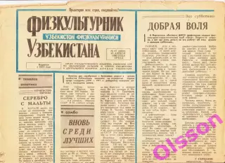 Газета. Физкультурник Узбекистана № 47 1990 год *