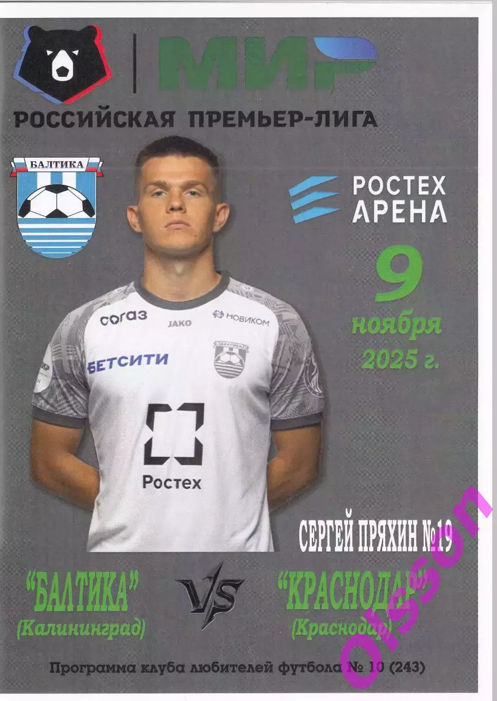 Балтика Калининград - Краснодар Краснодар 09.11.2025 КЛФ Чемпионат России*