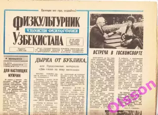 Газета. Физкультурник Узбекистана № 48 1990 *