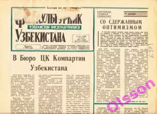 Газета. Физкультурник Узбекистана № 55 1990 *