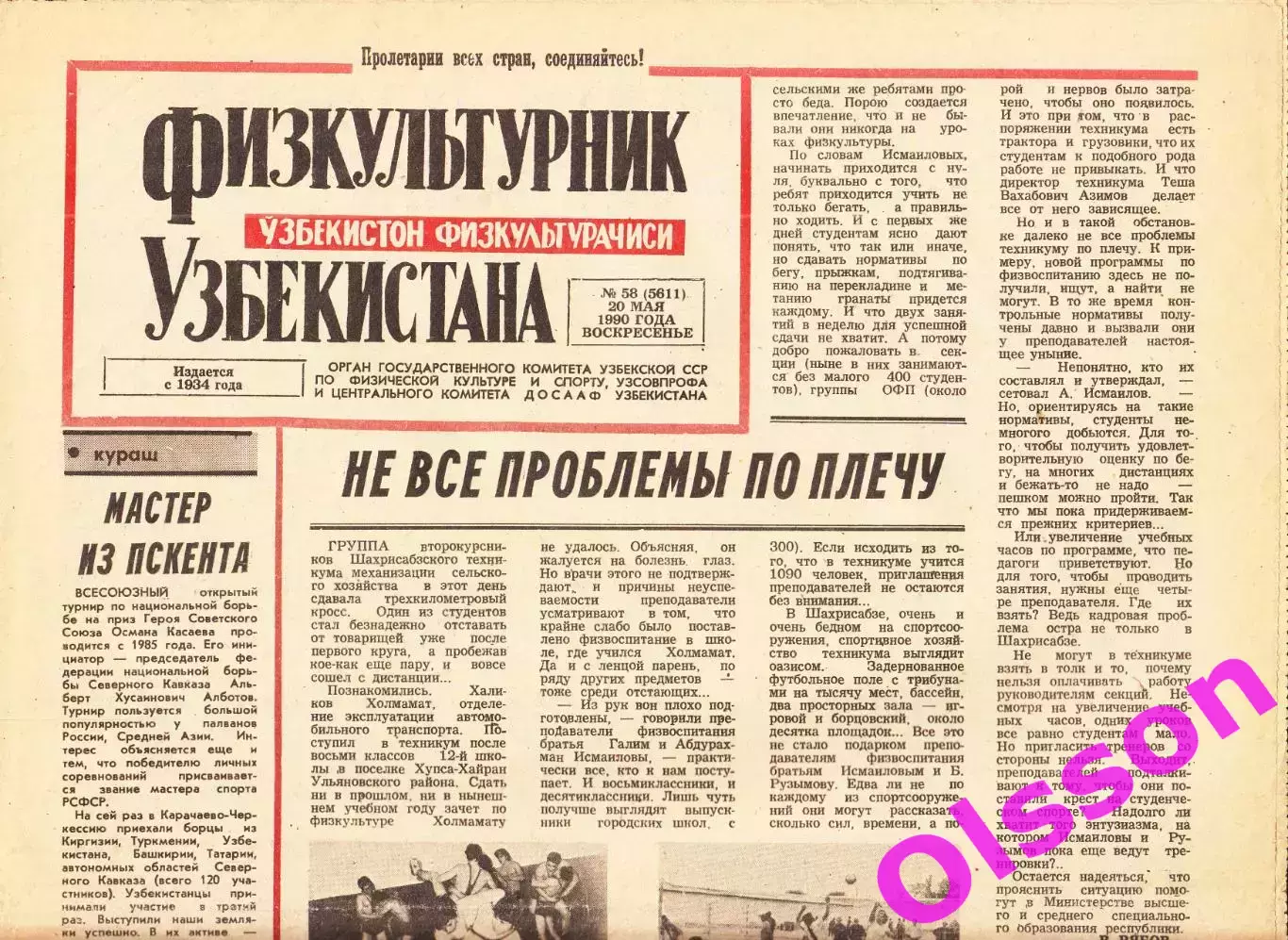 Газета. Физкультурник Узбекистана № 58 1990 *