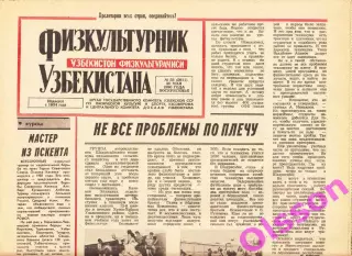 Газета. Физкультурник Узбекистана № 58 1990 *