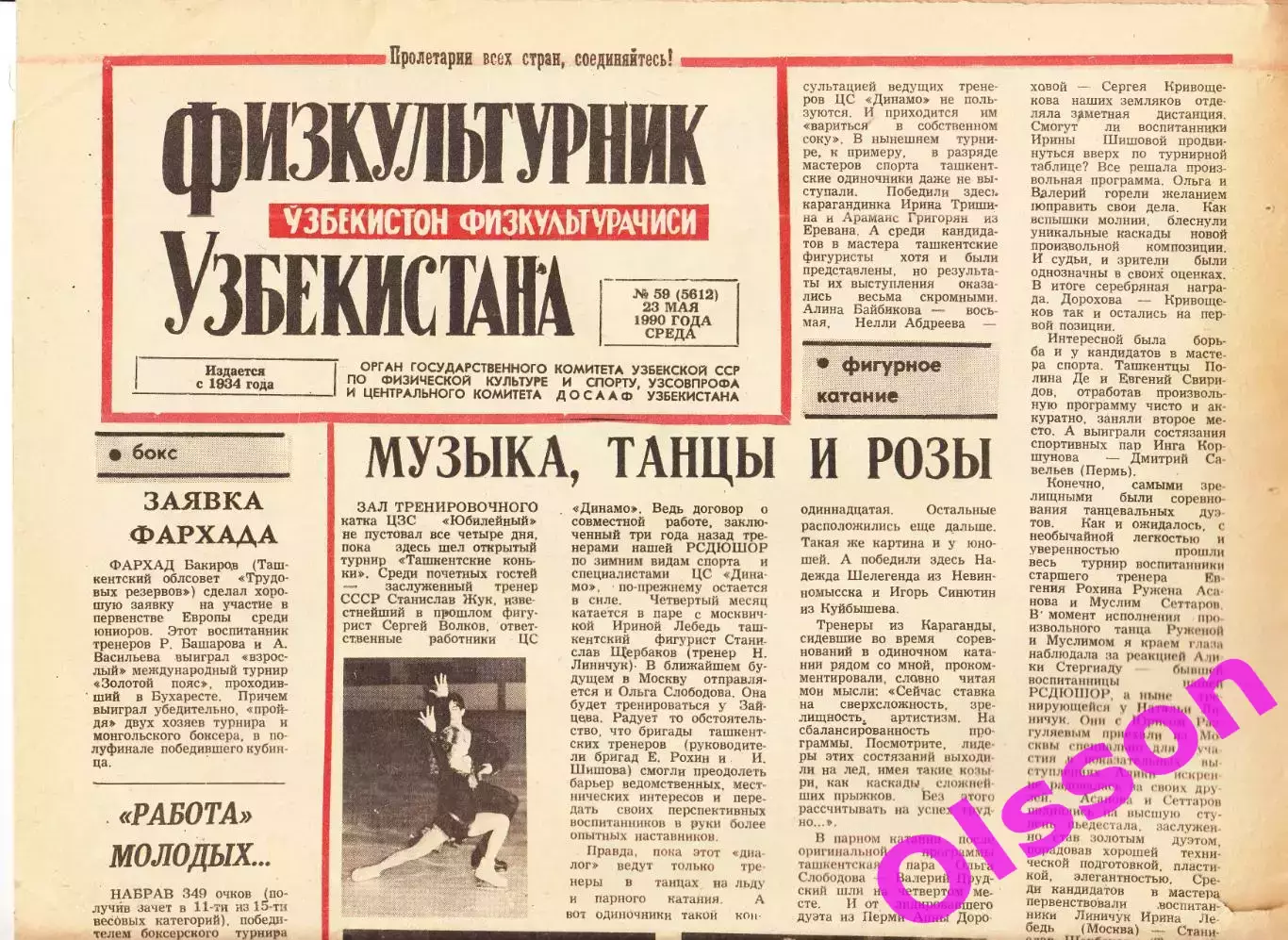 Газета. Физкультурник Узбекистана № 59 1990 год *