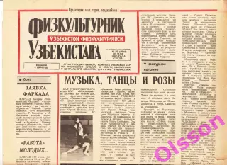 Газета. Физкультурник Узбекистана № 59 1990 год *