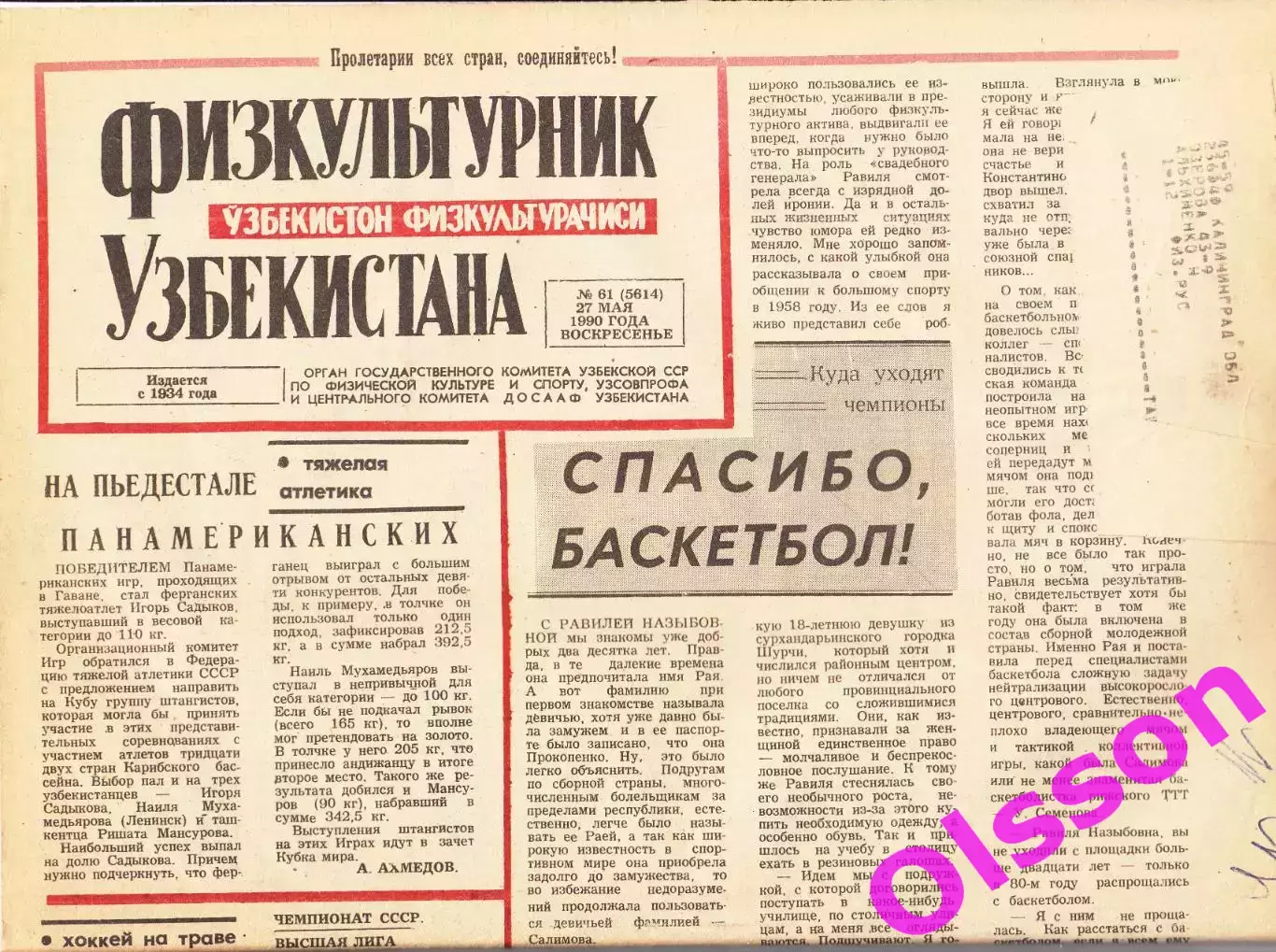 Газета. Физкультурник Узбекистана № 61 1990 год *