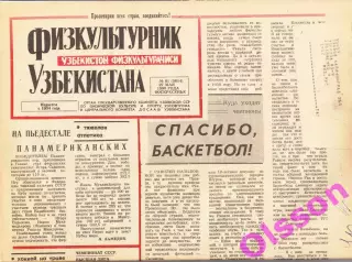 Газета. Физкультурник Узбекистана № 61 1990 год *